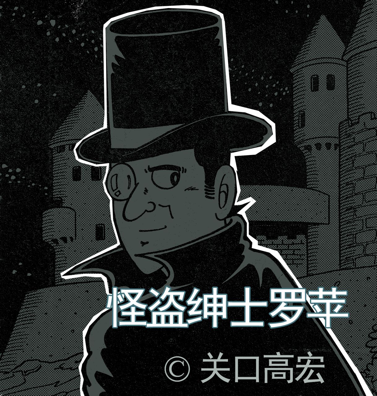 怪盗绅士罗苹