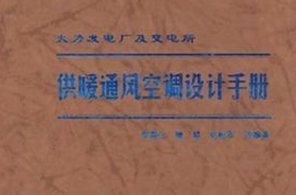火力发电厂及变电所供暖通风空调设计手册