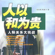 人以和为贵人际：关係大挑战