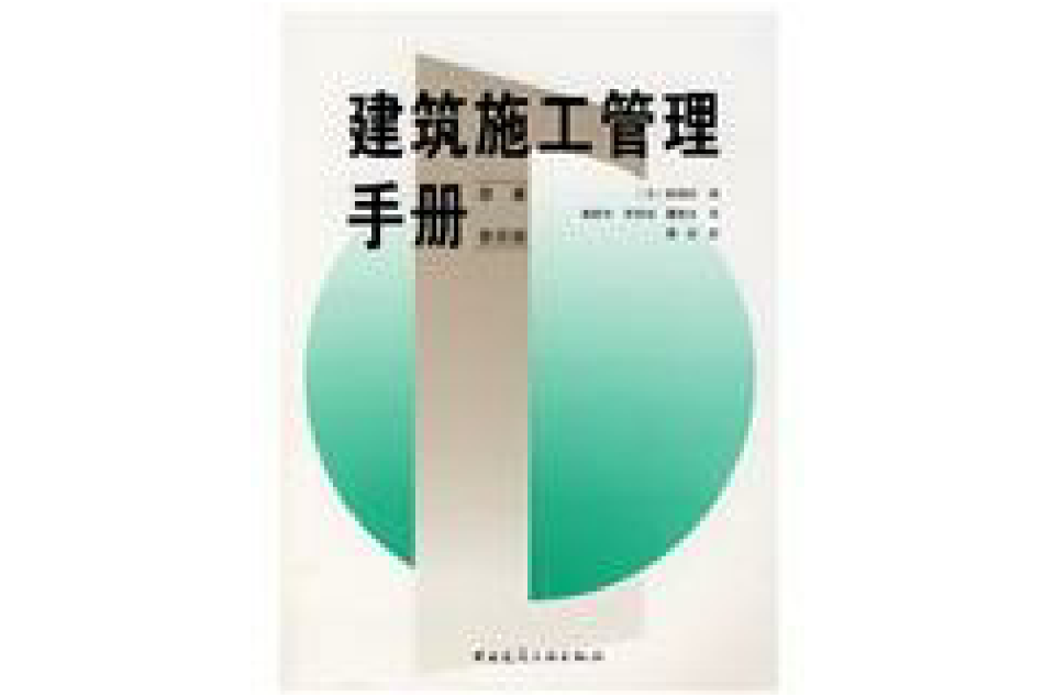 建筑施工管理手册