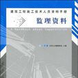 （监理资料）建筑工程施工技术人员资料手册