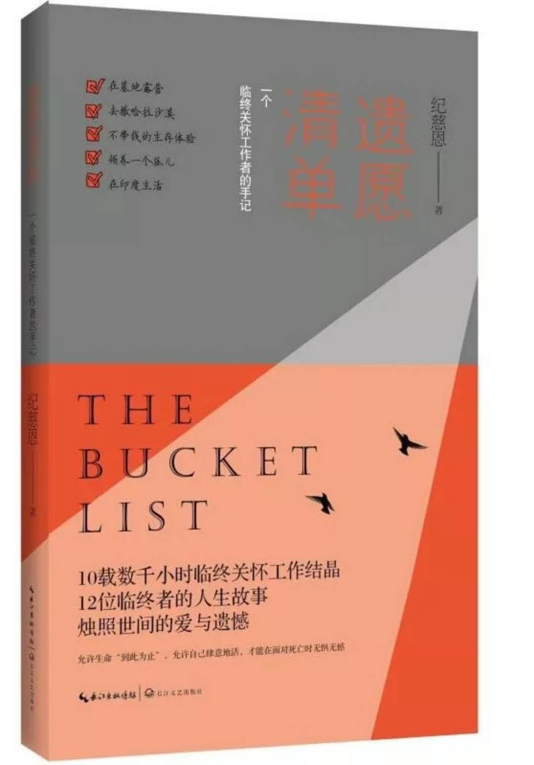 遗愿清单：一个临终关怀工作者的手记
