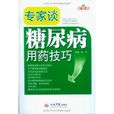 专家谈糖尿病用药技巧