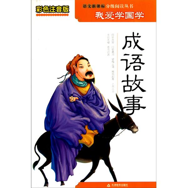 我爱学国学：成语故事