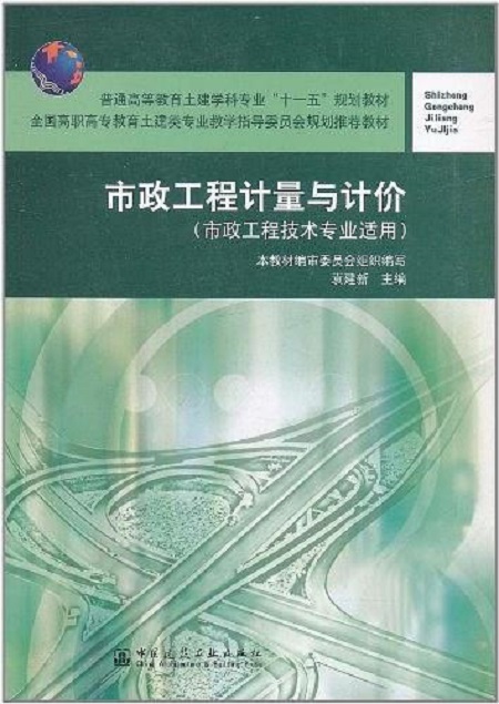 市政工程计量与计价(中国建筑工业出版社出版图书)