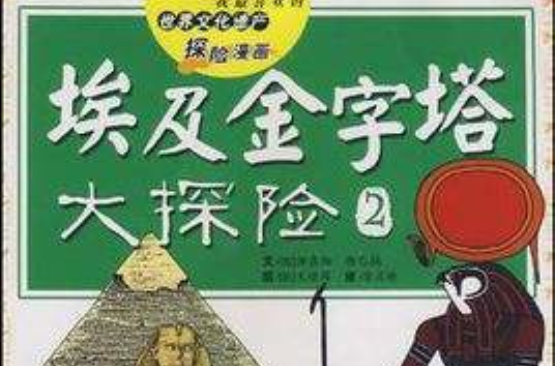 我最喜欢的世界文化遗产探险漫画：埃及金字塔大探险2