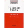 中华人民共和国畜牧法释义