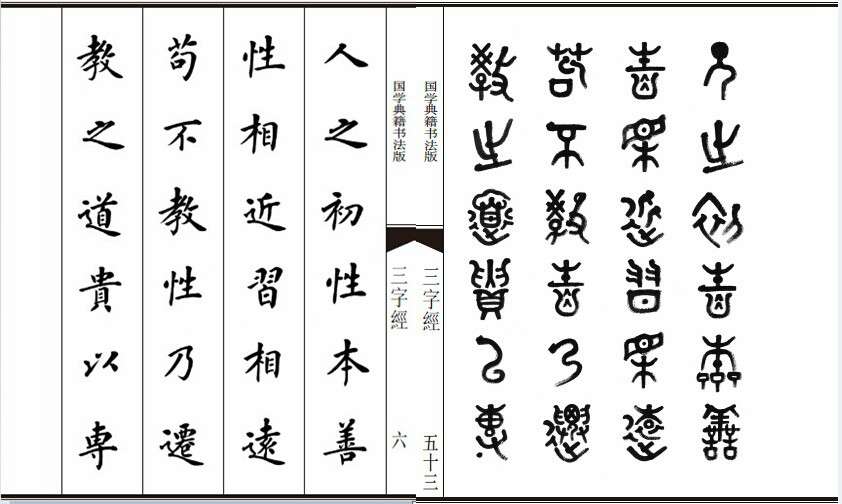 楷体金文三字经 楷体金文三字经