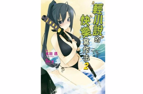 轻小说的快乐写作法(本田透着轻小说)