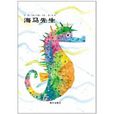海马先生(明天出版社出版图书)