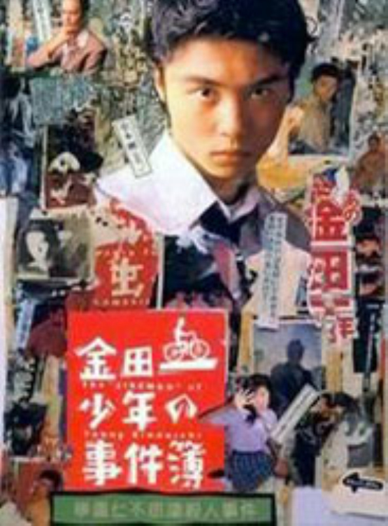 金田一少年事件簿真人版日剧