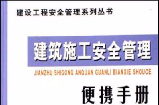 建筑施工安全管理便携手册
