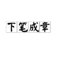 下笔成章