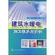 建筑水暖电施工技术与实例