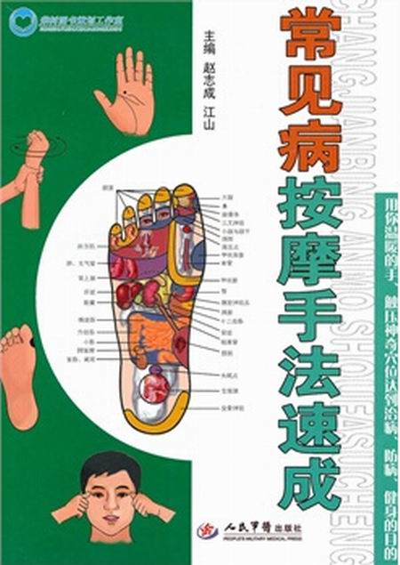 常见病按摩手法速成
