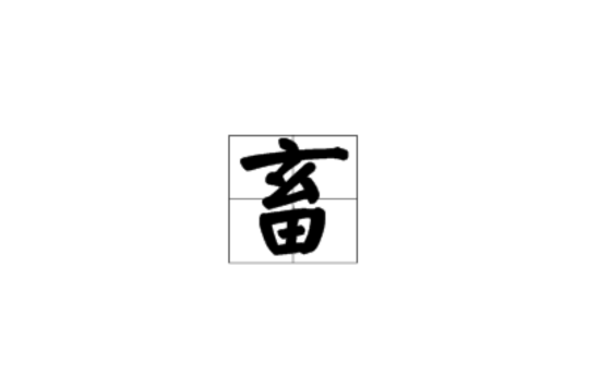 畜