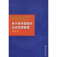 基于商务智慧型的动态联盟管理
