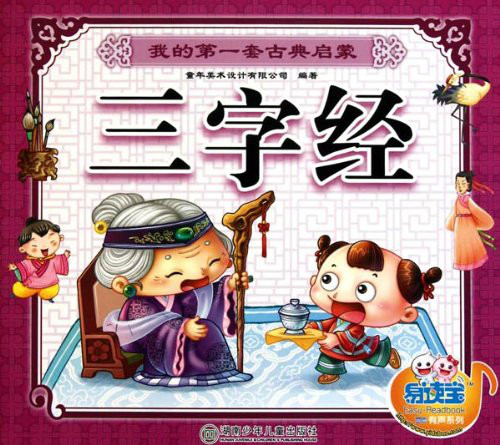 我的第一套古典启蒙·三字经