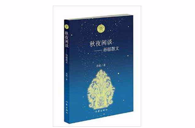 秋夜闲谈：孙郁散文