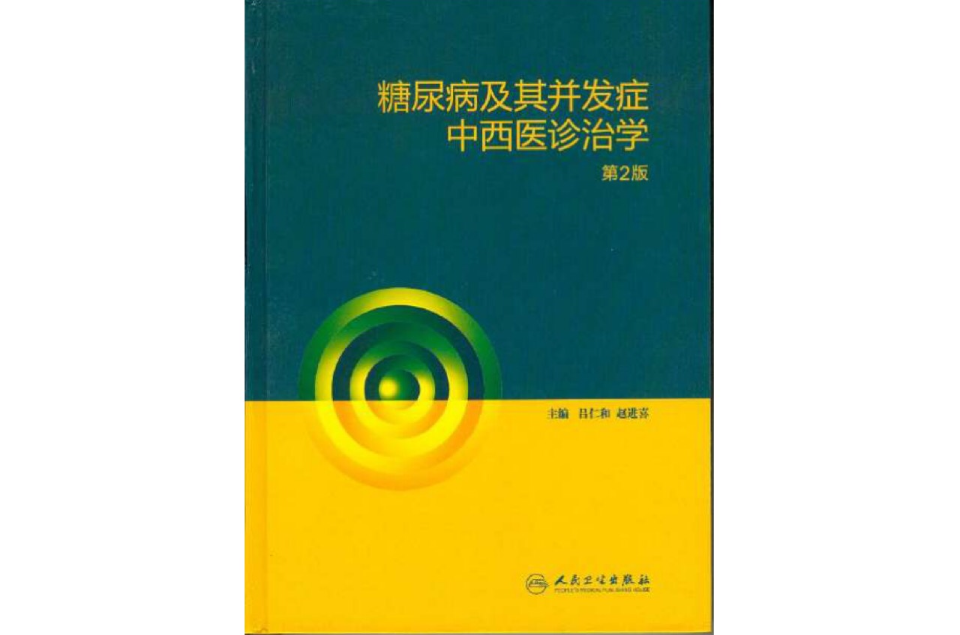 糖尿病及其併发症中西医诊治学