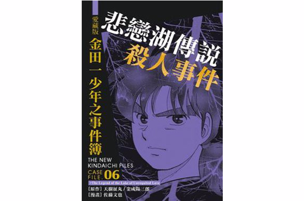 爱藏版金田一少年之事件簿#6 悲恋湖传说杀人事件