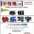 司马彦字帖·写字天天练：寒假快乐写字