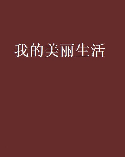 我的美丽生活(连载小说)