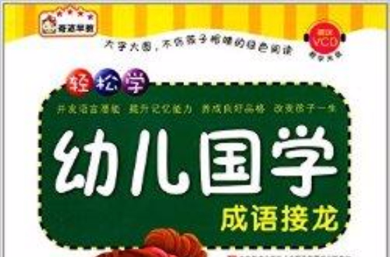 轻鬆学幼儿国学：成语接龙