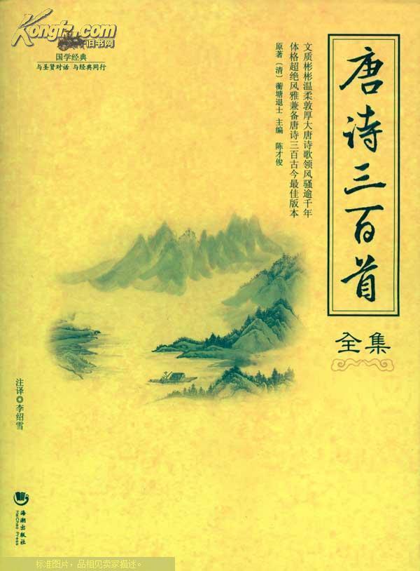 国学经典·唐诗三百首