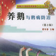 养鹅与鹅病防治