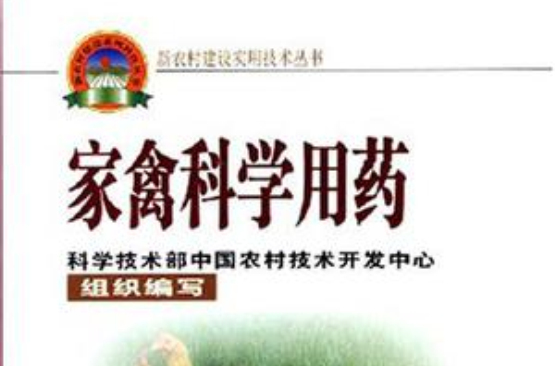 家禽科学用药