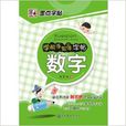 墨点字帖·学前手写体字帖：数字