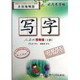 司马彦字帖写字·人教版·四年级