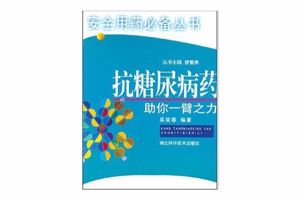 抗糖尿病药助你一臂之力