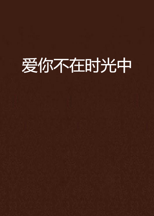 爱你不在时光中