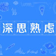 深思熟虑
