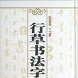行草书法字典