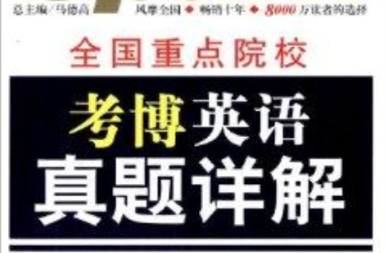 星火英语·全国重点院校考博英语真题详解