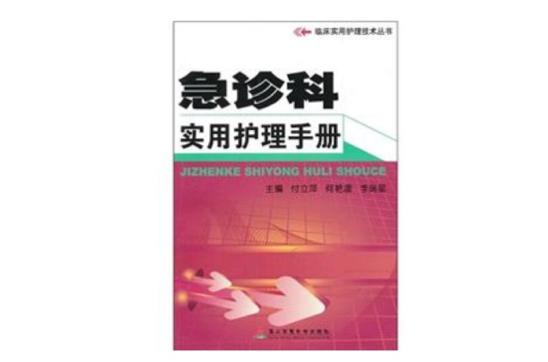 急诊科实用护理手册