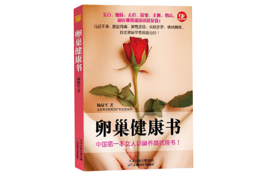 卵巢健康书