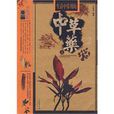 中草药(叶建洪编着的图书)