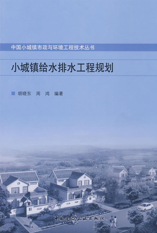 小城镇给水排水工程规划