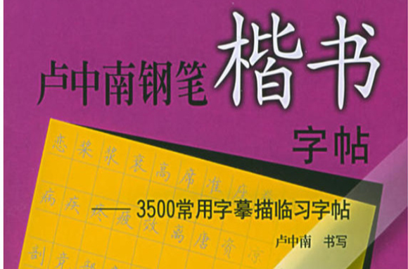 卢中南钢笔楷书字帖