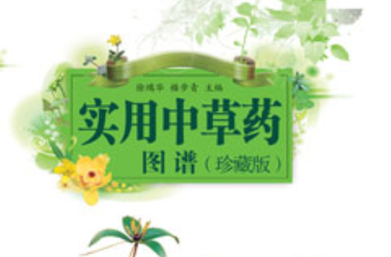 实用中草药图谱