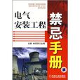 电气安装工程禁忌手册