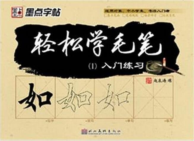 墨点字帖轻鬆学毛笔入门练习