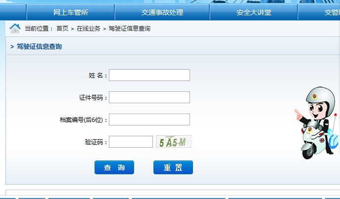 驾照查询