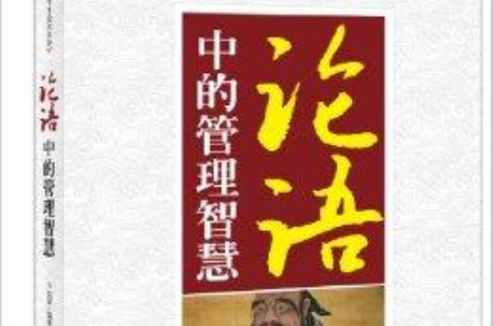 论语中的管理智慧