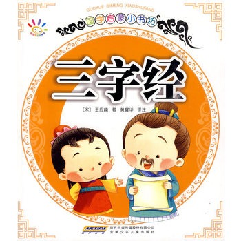 国学启蒙小书坊·三字经
