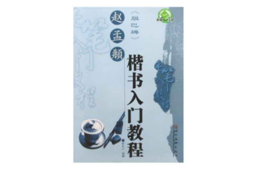 墨点字帖·毛笔入门教程·柳公权楷书入门教程